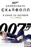 007 Координаты «Скайфолл»