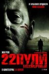 22 пули. Бессмертный