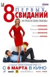 8 первых свиданий