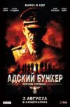 Адский бункер: черное солнце 2D