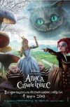 Алиса в стране чудес 3D