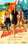 Авантюристы
