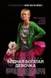 Бедная богатая девочка 2D