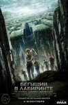 Бегущий в лабиринте