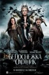 Белоснежка и охотник 2D