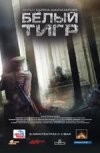 Белый тигр 2D