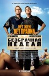 Безбрачная неделя