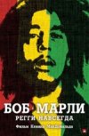 Боб Марли 2D