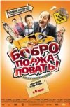 Бобро Поржаловать