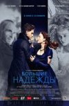 Большие Надежды