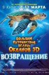 Большое путешествие вглубь океанов: Возвращение 3D