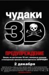 Чудаки 3D
