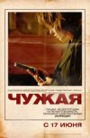 Чужая