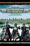 Дальнобой без тормозов 2D