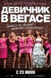 Девичник в Вегасе