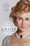 Диана: История Любви
