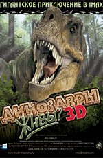 Динозавры живы? 3D