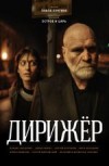 Дирижер 2D