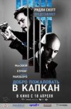 Добро пожаловать в капкан