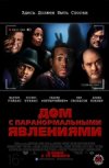 Дом с паранормальными явлениями