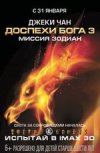 Доспехи бога 3: миссия зодиак