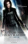 Другой мир 4: Пробуждение 3D