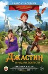 Джастин И Рыцари Доблести