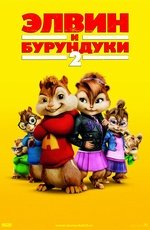 Элвин И Бурундуки-2