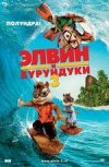 Элвин и бурундуки 3 2D