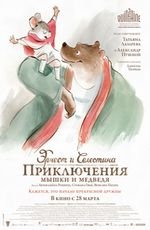 Эрнест И Селестина: Приключения Мышки И Медведя