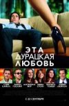 Эта - Дурацкая - Любовь
