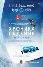 Extreme weekend: Хроника падения