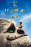 Феи: легенда о чудовище