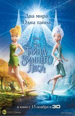 Феи: тайна зимнего леса