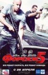 Форсаж 5