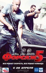 Форсаж 5