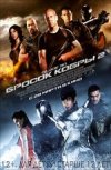 G.I.Joe: Бросок кобры 2