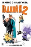 Гадкий Я 2