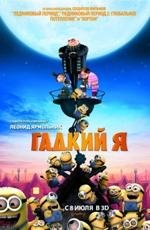 Гадкий Я 3D