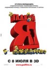 Гадкий Я в 3D