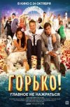 Горько!