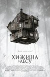 Хижина в лесу 2D