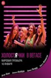 Холостячки в Вегасе