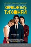 Хорошо быть тихоней