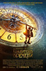 Хранитель времени 3D