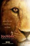Хроники Нарнии: Покоритель Зари (Фэнтези, Сша-Великобритания)