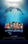 История дельфина - 2