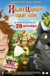 Иван- Царевич и Серый волк 3D