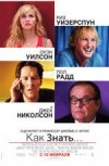 Как знать