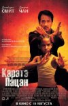 Каратэ-пацан